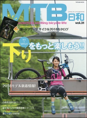 MTB日和 Vol.31