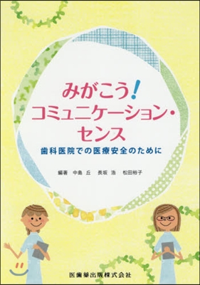 みがこう!コミュニケ-ション.センス