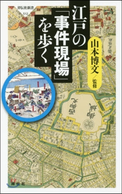 江戶の「事件現場」を步く