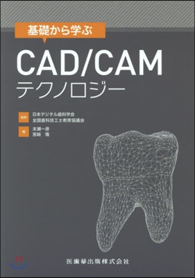 基礎から學ぶCAD/CAMテクノロジ-