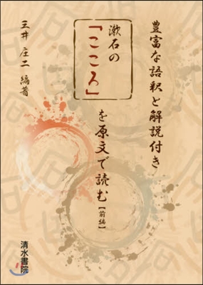 漱石の「こころ」を原文で讀む 前編