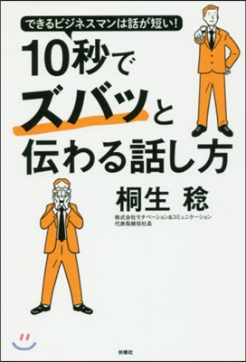 10秒でスパッと傳わる話し方