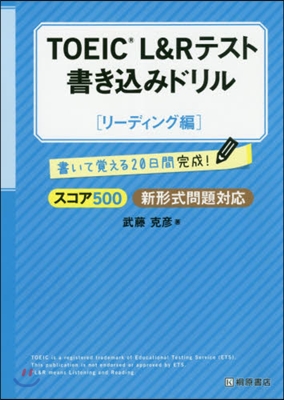 TOEIC&#174;L&amp;Rテスト書きこみドリル[リ-ディング編]