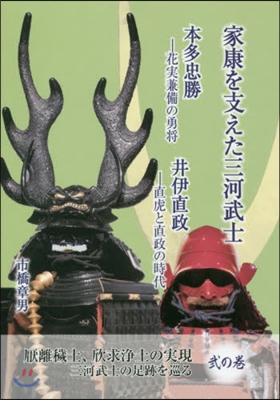 家康を支えた三河武士 本田忠勝 井伊直政