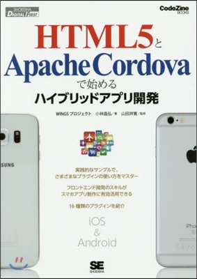 HTML5とApacheCordovaで