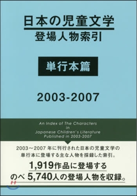 ’03－07 日本の兒童文學登 單行本篇