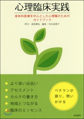 心理臨床實踐－身體科醫療を中心とした心理