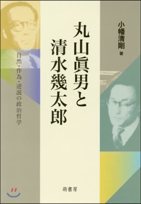 丸山眞男と淸水幾太郞－自然.作爲.逆說の