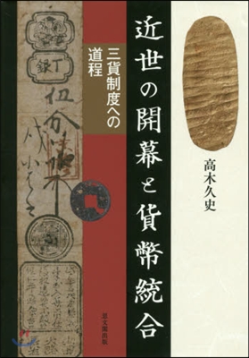 近世の開幕と貨幣統合－三貨制度への道程