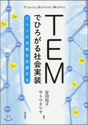 TEMでひろがる社會實裝－ライフの充實を