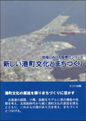 新しい港町文化とまちづくり