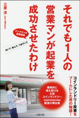 それでも1人の營業マンが起業を成功させた