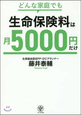 どんな家庭でも生命保險料は月5000円だ