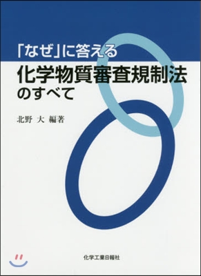 「なぜ」に答える化學物質審査規制法のすべ