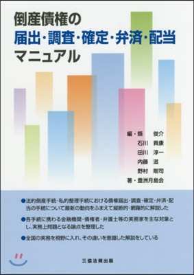 倒産債權の屆出.調査.確定.弁濟.配當マ