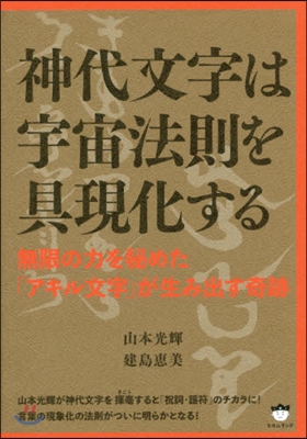 神代文字は宇宙法則を具現化する 無限の力