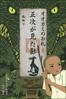 オオカミのお札(2)正次が見た影