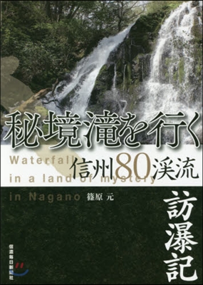 秘境瀧を行く 信州80溪流 訪瀑記