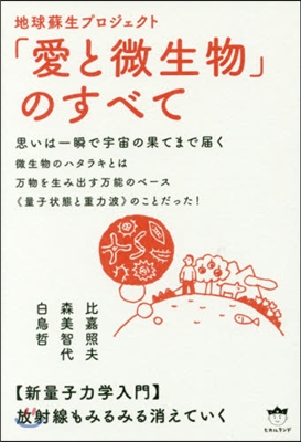 地球蘇生プロジェクト「愛と微生物」のすべて