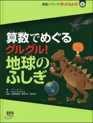 算數でめぐるグルグル!地球のふしぎ