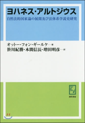 OD版 ヨハネス.アルトジウス 自然法的