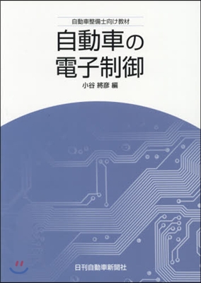 自動車の電子制御