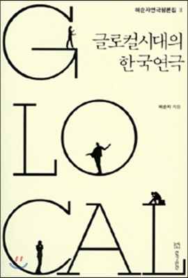 글로컬시대의 한국연극