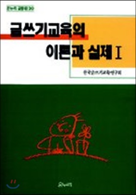 글쓰기교육의 이론과 실제 I