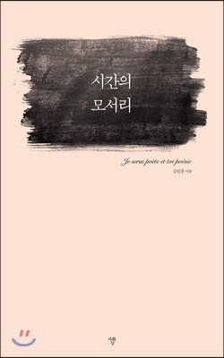 시간의 모서리