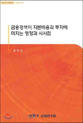 금융경색이 자본비용과 투자에 미치는 영향과 시사점