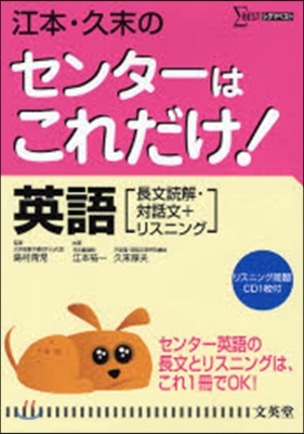 江本.久末のセンタ-はこれだけ!英語〈長文讀解.對話文+リスニング〉