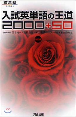 入試英單語の王道2000+50