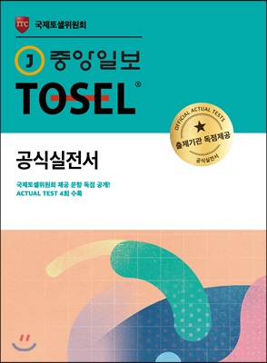 중앙일보 TOSEL 공식실전서