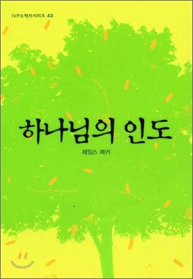 하나님의 인도