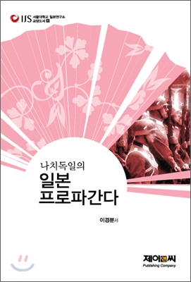 나치독일의 일본 프로파간다