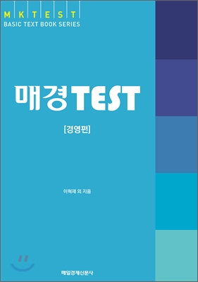 [중고-상] 매경 TEST 경영편 : 기본 이론서