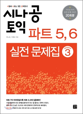 시나공 TOEIC 파트 5,6 실전문제집 시즌3
