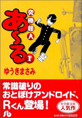 究極超人あ~る(1)