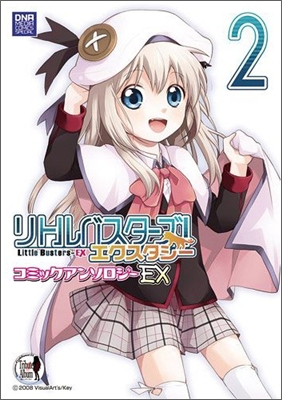 リトルバスタ-ズ!エクスタシ- コミックアンソロジ- EX 2