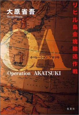 オペレ-ション.アカツキ リヒル島金塊輸送作戰