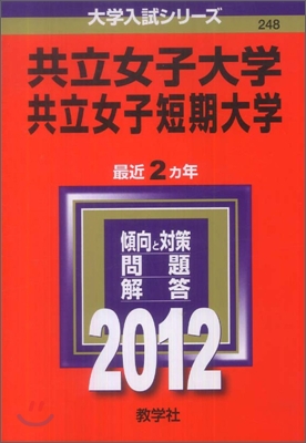 共立女子大學.共立女子短期大學 2012