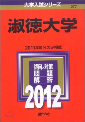 淑德大學 2012