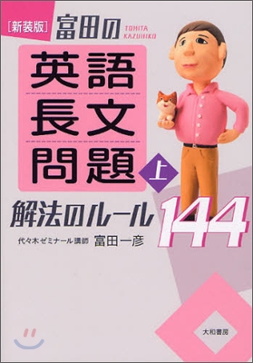 富田の「英語長文問題」解法のル-ル144(上)