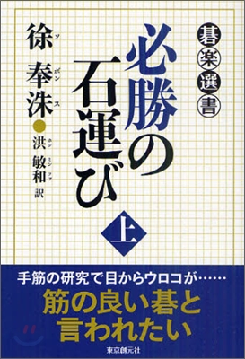 必勝の石運び(上)