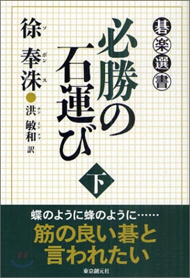 必勝の石運び(下)