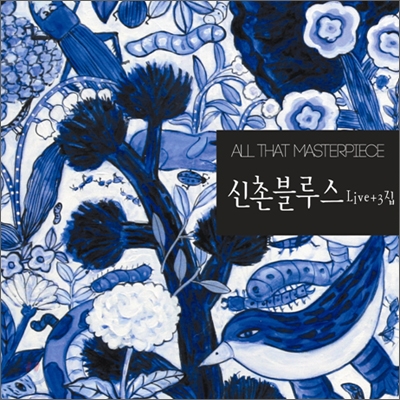 올 댓 마스터피스 : 신촌블루스 (라이브+3집) [GOLD CD 한정반]