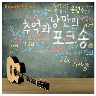 추억과 낭만의 포크송 (KBS 해피FM)