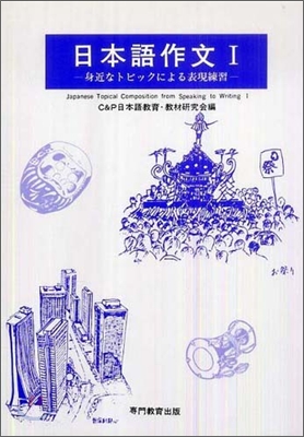 日本語作文(1)正確で明瞭な表現力が具?的に養える練習敎材