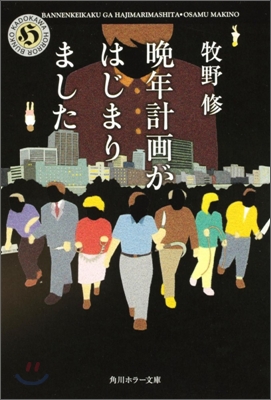 晩年計畵がはじまりました