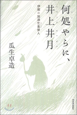 何處やらに,井上井月